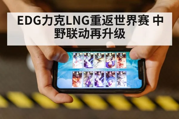 EDG力克LNG重返世界赛 中野联动再升级