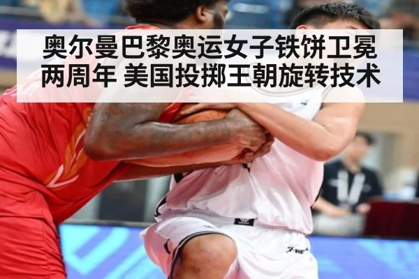 奥尔曼巴黎奥运女子铁饼卫冕两周年 美国投掷王朝旋转技术