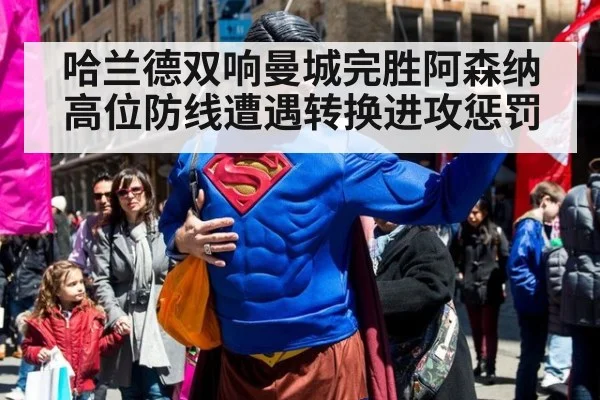 哈兰德双响曼城完胜阿森纳 高位防线遭遇转换进攻惩罚